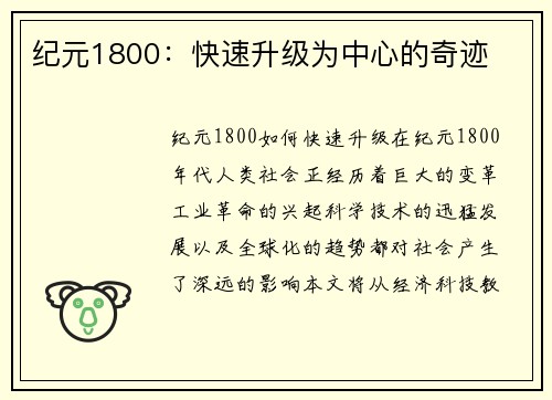 纪元1800：快速升级为中心的奇迹