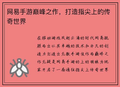 网易手游巅峰之作，打造指尖上的传奇世界