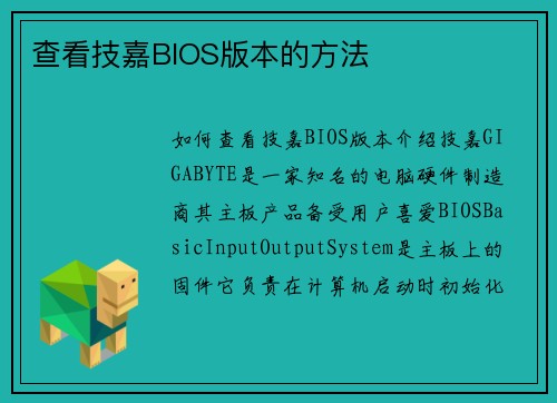 查看技嘉BIOS版本的方法