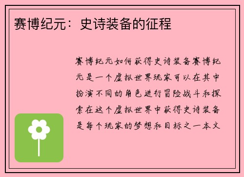 赛博纪元：史诗装备的征程