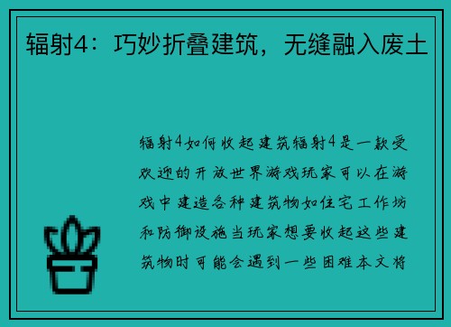 辐射4：巧妙折叠建筑，无缝融入废土