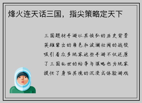 烽火连天话三国，指尖策略定天下