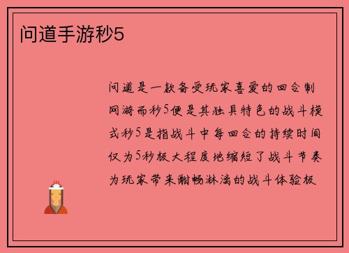 问道手游秒5