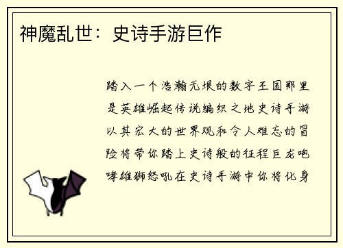 神魔乱世：史诗手游巨作