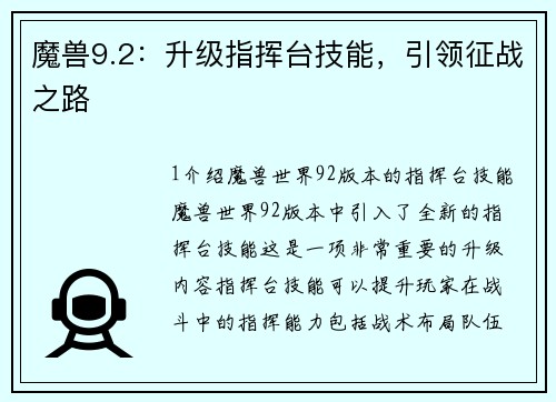 魔兽9.2：升级指挥台技能，引领征战之路