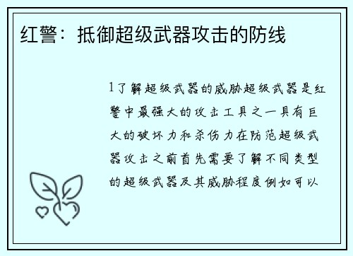 红警：抵御超级武器攻击的防线