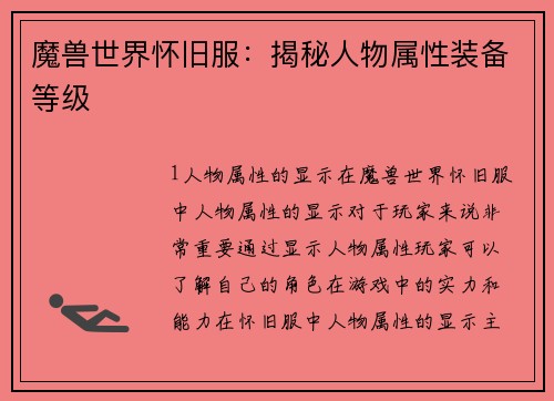 魔兽世界怀旧服：揭秘人物属性装备等级