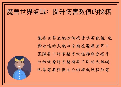 魔兽世界盗贼：提升伤害数值的秘籍