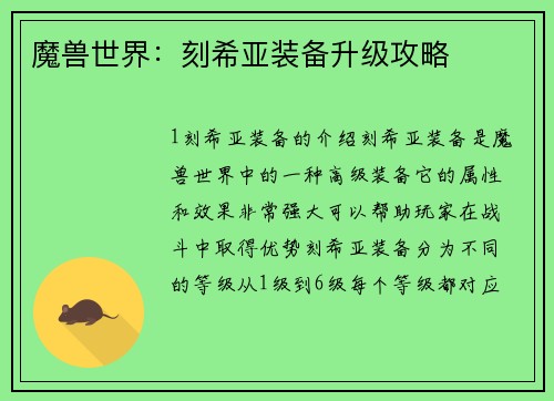 魔兽世界：刻希亚装备升级攻略