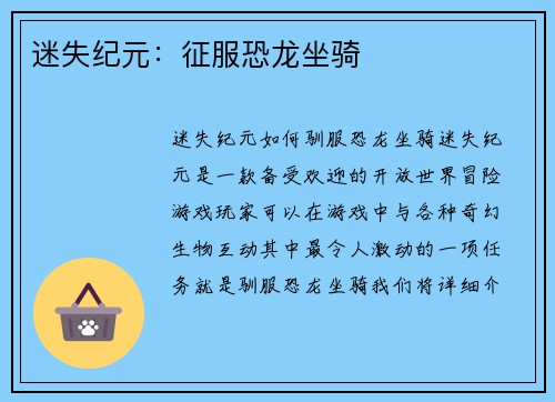 迷失纪元：征服恐龙坐骑