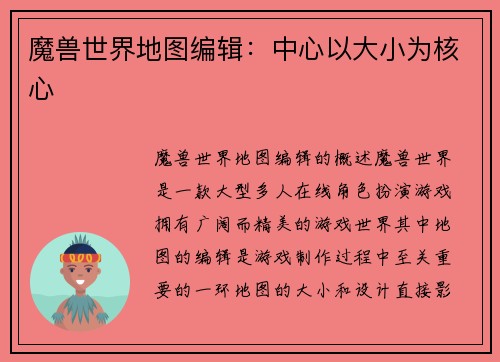 魔兽世界地图编辑：中心以大小为核心