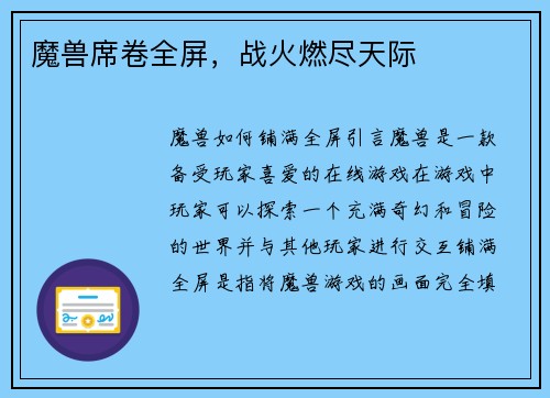 魔兽席卷全屏，战火燃尽天际