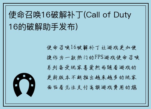 使命召唤16破解补丁(Call of Duty 16的破解助手发布)