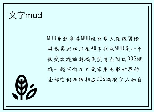 文字mud